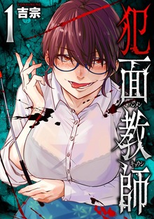 犯面教師～生徒のためなら、何でもヤリます～