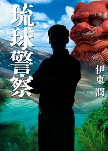 琉球警察