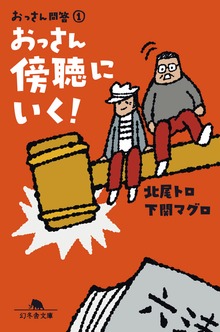 おっさん問答