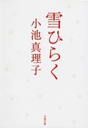 雪ひらく