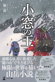 小窓の王