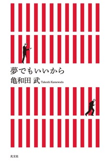 夢でもいいから