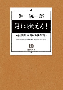 月に吠えろ！ 萩原朔太郎の事件簿