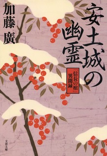 安土城の幽霊 「信長の棺」異聞録