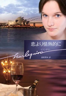 恋より情熱的に