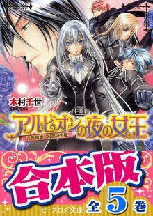 【合本版】アルビオンの夜の女王 全5巻