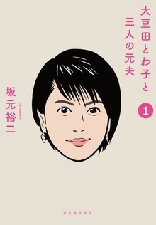 大豆田とわ子と三人の元夫（河出書房新社）