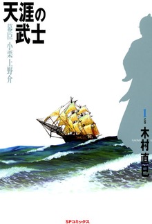 天涯の武士（リイド社）