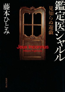 鑑定医シャルル