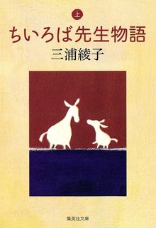 ちいろば先生物語
