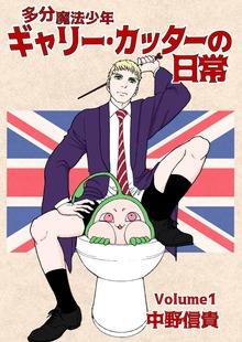 多分魔法少年ギャリー・カッターの日常
