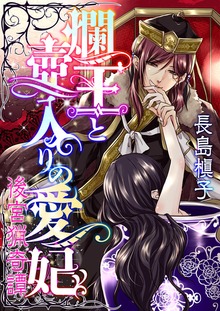 爛王と壺入りの愛妃 後宮猟奇譚