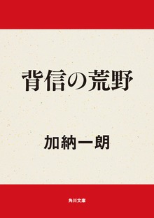 背信の荒野