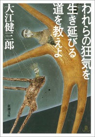 われらの狂気を生き延びる道を教えよ