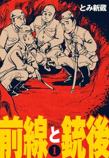 前線と銃後