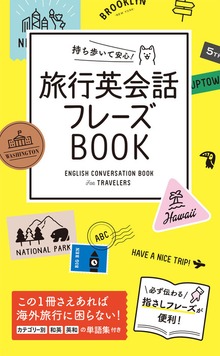 持ち歩いて安心！旅行英会話フレーズＢＯＯＫ