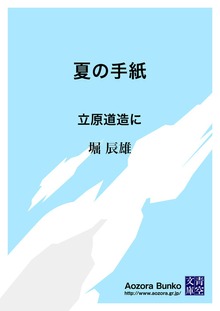 夏の手紙 立原道造に