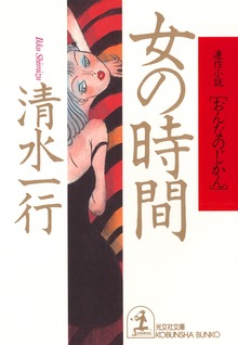 女の時間