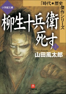 柳生十兵衛