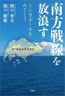 南方戦線を放浪す シンガポールをめざして
