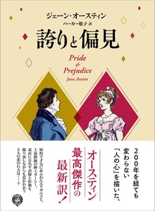 誇りと偏見