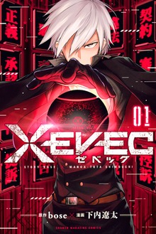 ＸＥＶＥＣ