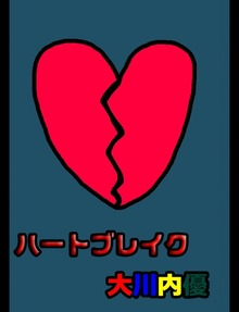 絵本「ハートブレイク」