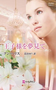 王子様を夢見て（ハーレクイン）