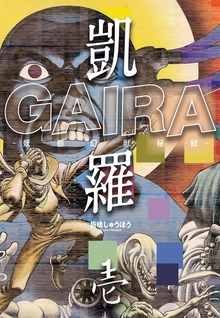 凱羅 GAIRA －妖都幻獣秘録－