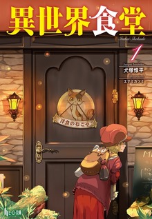 異世界食堂