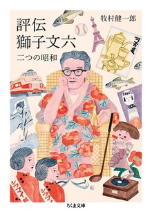 評伝 獅子文六 ──二つの昭和