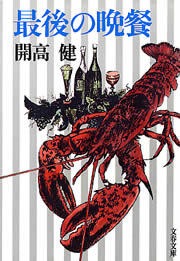 最後の晩餐