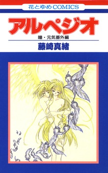 アルペジオ　瞳・元気特別編　1巻