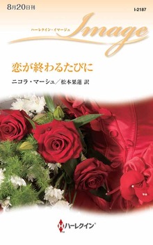 恋が終わるたびに