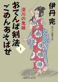 おてんば剣法ごめんあそばせ