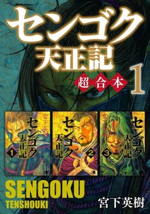 センゴク天正記　超合本版
