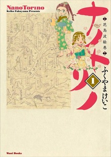 ナノトリノ