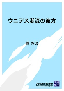 ウニデス潮流の彼方