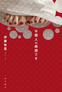 ※個人の感想です