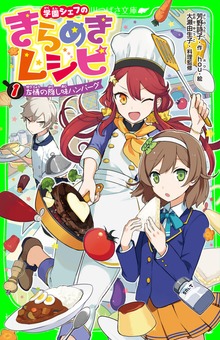 学園シェフのきらめきレシピ