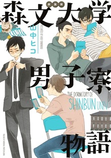 新装版　森文大学男子寮物語