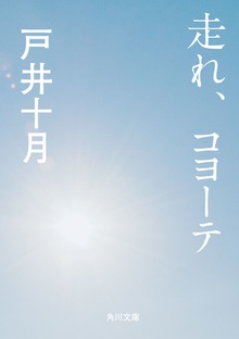 走れ、コヨーテ