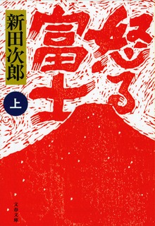 怒る富士