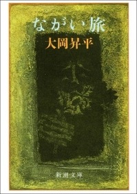 ながい旅