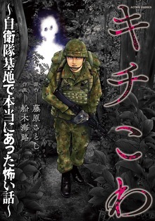 キチこわ～自衛隊基地で本当にあった怖い話～