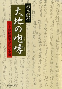 大地の咆哮（ほうこう） 元上海総領事が見た中国