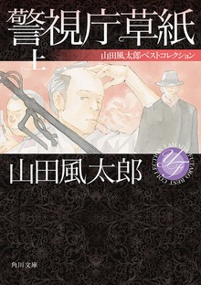 警視庁草紙