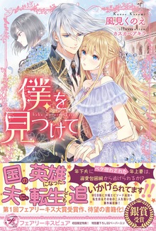 僕を見つけて（フェアリーキス）