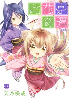 此花亭奇譚　新装版