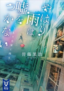 やはり雨は嘘をつかない こうもり先輩と雨女